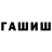 ГАШИШ hashish Marko Hlukh